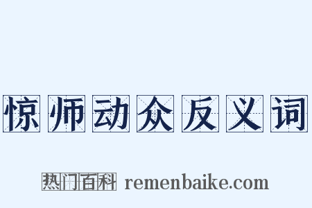 惊师动众反义词是什么意思的图片